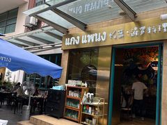 -帕蓝·暹罗料理(大学路店)