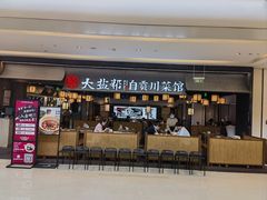 -大盐帮川菜馆(长楹天街店)