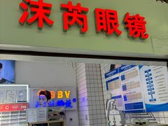 -沫芮眼镜·蔡司官方授权店(人民广场店)