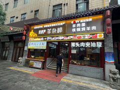 -老师家羊杂碎(延安总店)