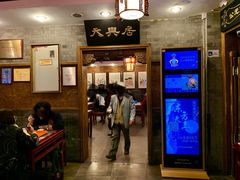 门面-天兴居(鲜鱼口街店)