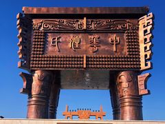 -中华郡文化旅游景区