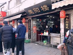 门面-荣阳楼(山塘街店)