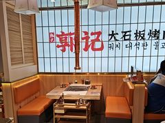 -郭记烤肉创始店(民丰大街店)