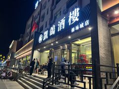 -凯鸽酒楼(操场城店)