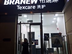 -布瑞琳洗衣(新城国际一期店)