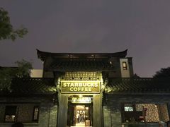 -星巴克臻选(成都宽窄巷子店)