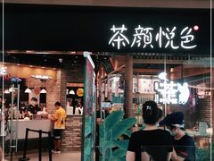 门面-茶颜悦色(金茂览秀城LG层外街店)