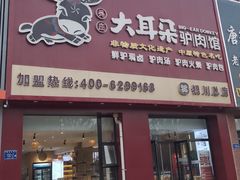 -辛杨和·大耳朵驴肉馆(银川总店)