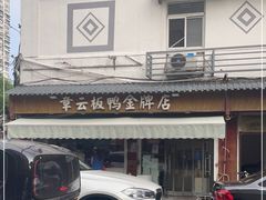 -章云板鸭(评事街店)