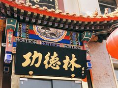 门面-功德林素菜饭庄(前门店)
