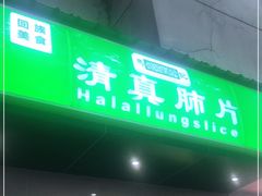 门面-马记清真肺片(玉林中横巷)