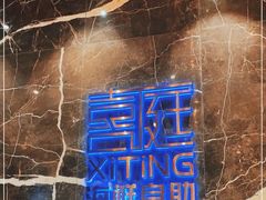 -喜庭海鲜自助(来福士店)