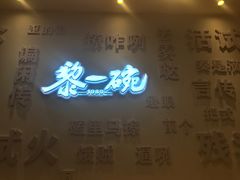 门面-黎一碗大碗手工面(城市立方店)