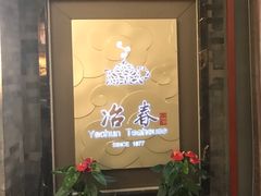 门面-冶春茶社(官园桥店)