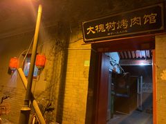 门面-大槐树烤肉馆