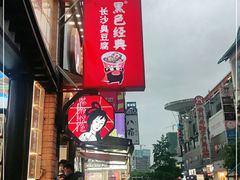 -茶颜悦色(长郡步行街口店)