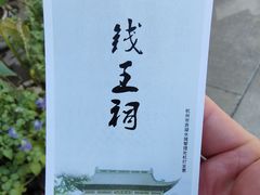 -钱王祠