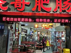 -烧哥美蛙肥肠鱼火锅·十五年社区店