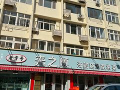 门面-来之顺海鲜菜馆·青岛菜(栈桥店)