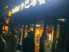 -土耳其卡巴布餐厅(西安店)