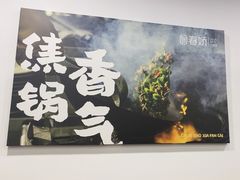 -徐春娇下饭菜(萧山奥体国际村店)