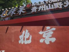 -毛辣果·贵州红酸汤牛肉火锅(西单店)