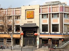 -奎元馆.百年奎元.非遗传承(西湖边的解放路店)