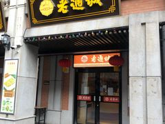 桂花糊米酒-老通城豆皮大王(吉庆街店)