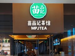 -苗品记茶馆(IFS国金中心店)