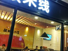 -大鼓米线(浦东长泰店)