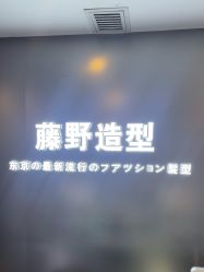 -藤野造型
