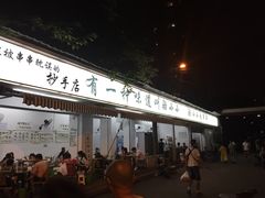 门面-闻酥园(青羊区文殊坊店)