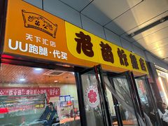 门面-老苗炸鸡(天下汇国际购物中心店)
