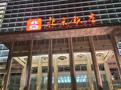 -北京饭店