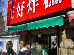 门面-厚富香面食店王好炸糕(延安路店)
