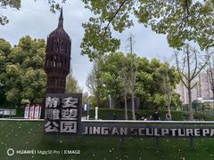 -静安雕塑公园