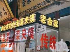 门面-老金家蛋菜夹馍(西安总店)
