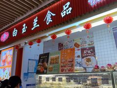 -白玉兰食品甜凤店(合生汇店)