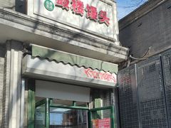 -天泽祥·鼓楼馒头(鼓楼店)