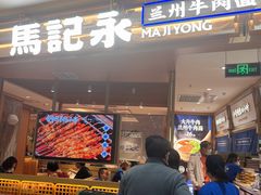 -马记永·兰州牛肉面(天通苑家乐福店)
