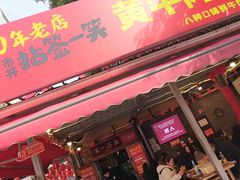 -拈签一笑黄牛肉辣卤串串