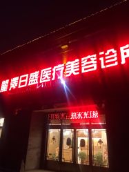 点击看大图 -龙泽日盛医疗美容