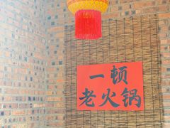 -壹兆圆重庆火锅手工炒底料(长白格林玫瑰湾店)