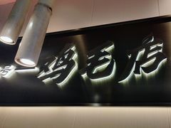 -将军府·鸡毛店(武侯祠店)