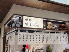 -糖糖屋•糖水•雪花冰店(时尚天河店)