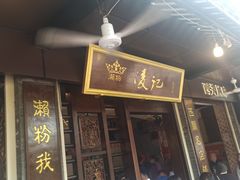 -凌记