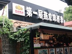门面-京北渔家傲