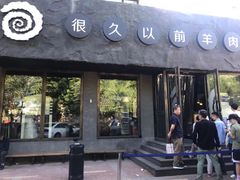 -很久以前羊肉串(清河店)