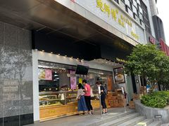门面-鲍师傅糕点(江苏路店)